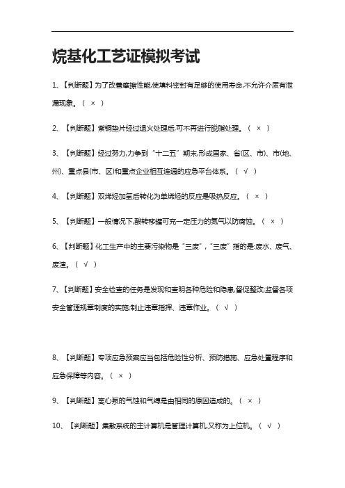 (2021全考点)烷基化工艺证模拟考试附答案