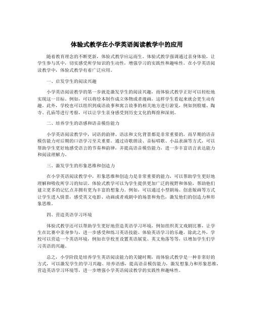 体验式教学在小学英语阅读教学中的应用