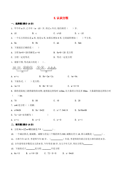 北师大版 四年级数学下册  认识方程 单元专项复习拔高卷(含答案)