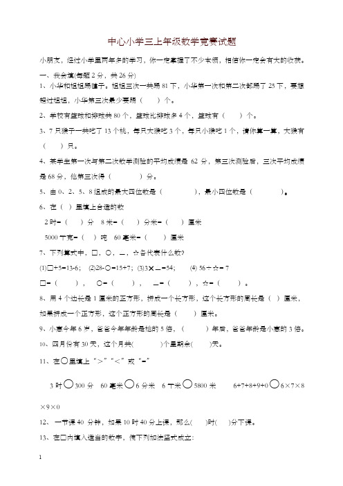 新人教版三年级上册数学奥林匹克竞赛难题试题