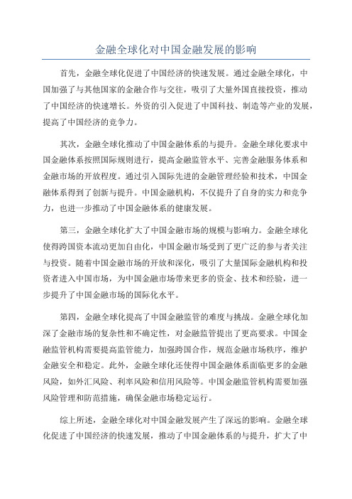 金融全球化对中国金融发展的影响