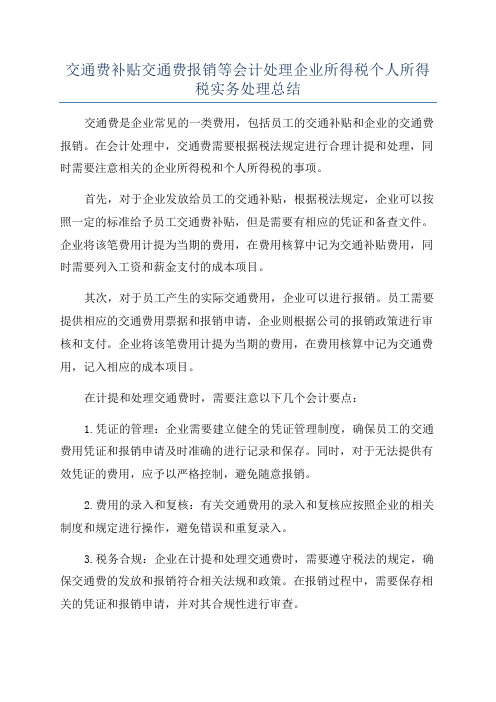 交通费补贴交通费报销等会计处理企业所得税个人所得税实务处理总结