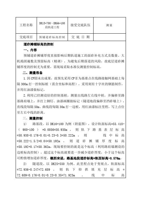 预铺道砟标高控制交底