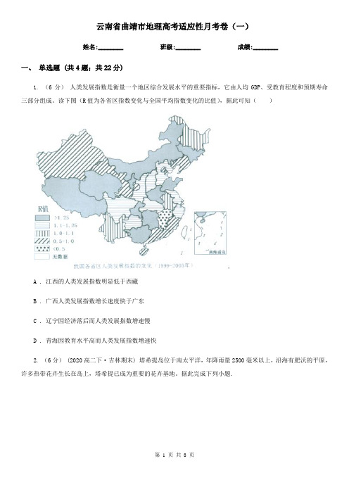 云南省曲靖市地理高考适应性月考卷(一)