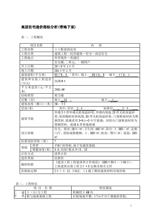 高层住宅造价指标分析(带地下室)201412(1)【可编辑范本】