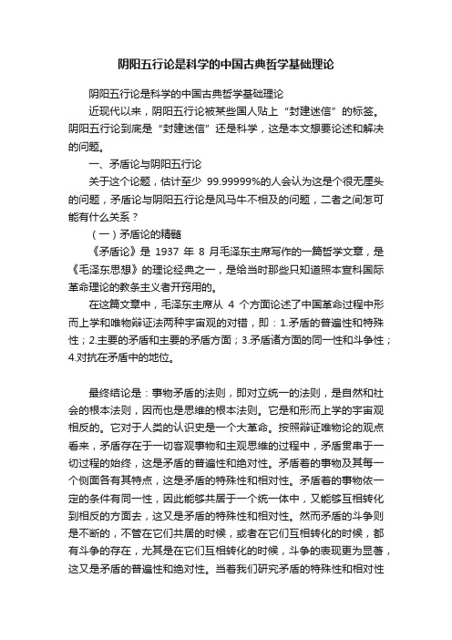 阴阳五行论是科学的中国古典哲学基础理论