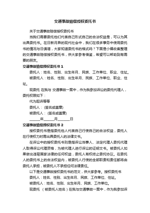 关于交通事故赔偿授权委托书