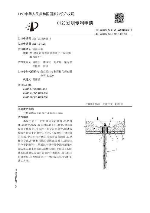 一种后锚式抗浮锚杆及其施工方法[发明专利]