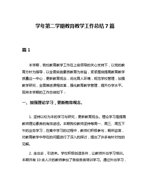 学年第二学期教育教学工作总结7篇