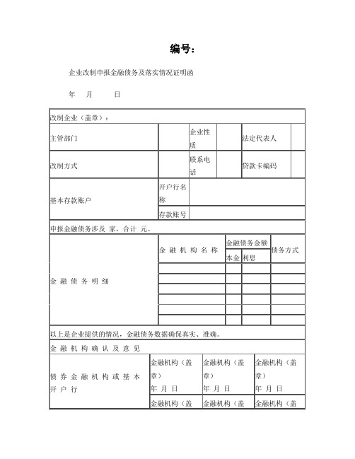 企业改制申报金融债务及落实情况证明函