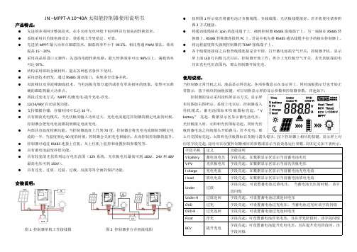 JN–MPPT-A10~40A太阳能控制器使用说明书按照图1产品