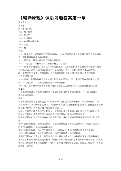 编译原理第二版课后习答案