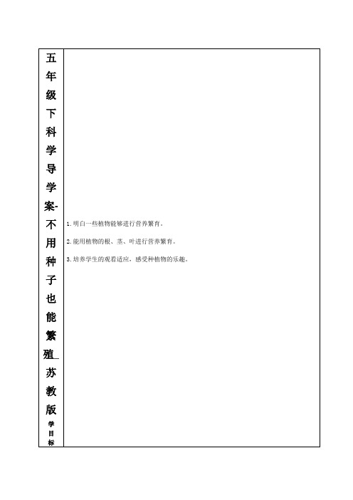 五年级下科学导学案-不用种子也能繁殖_苏教版