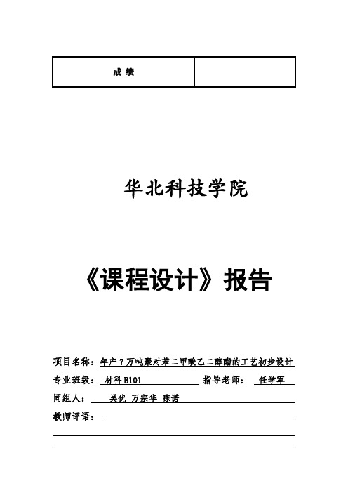 【精编完整版】年产7万吨聚对苯二甲酸乙二醇酯的工艺初步设计毕业论文