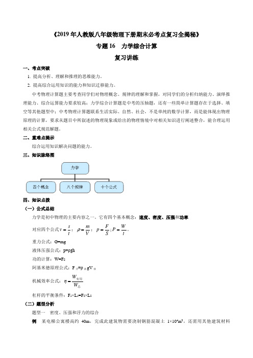 专题16 力学综合计算(复习讲练)-人教版八年级下物理期末复习必考点全揭秘(解析版)