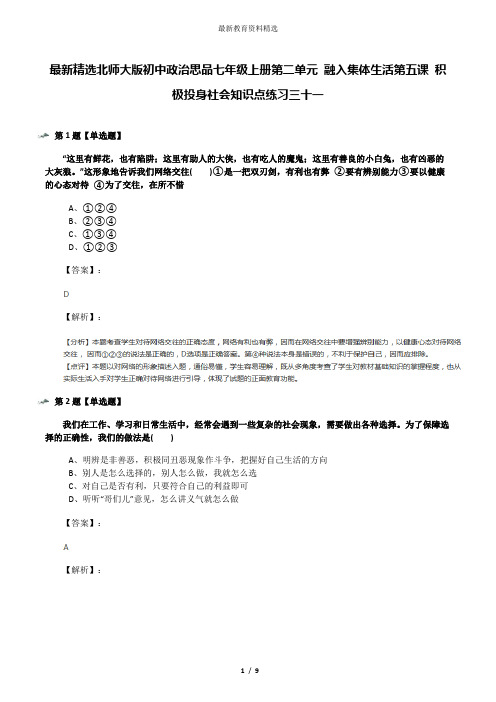 最新精选北师大版初中政治思品七年级上册第二单元 融入集体生活第五课 积极投身社会知识点练习三十一