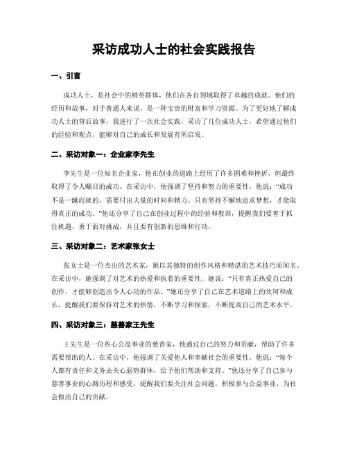 采访成功人士的社会实践报告