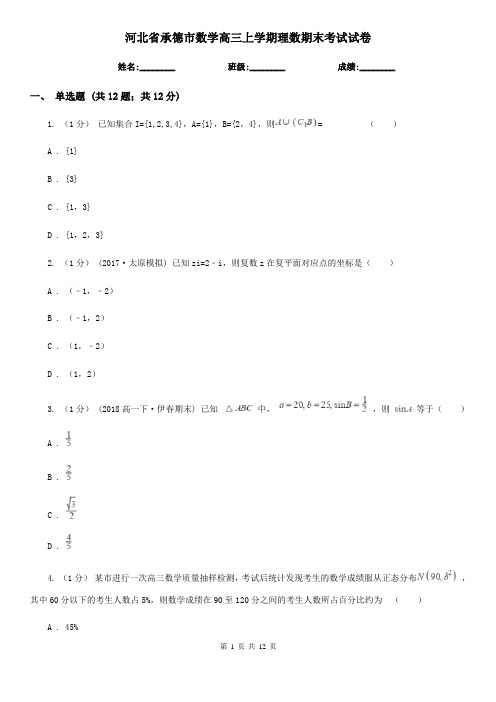 河北省承德市数学高三上学期理数期末考试试卷