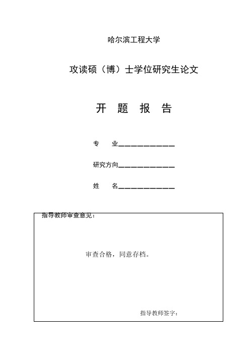 哈尔滨工程大学MBA开题报告范文