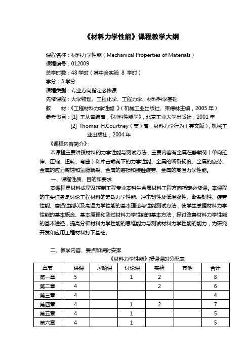 《材料力学性能》教学大纲