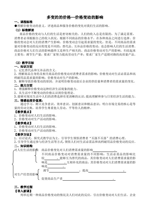 新人教版高中政治必修1多变的的价格 价格变动的影响教案