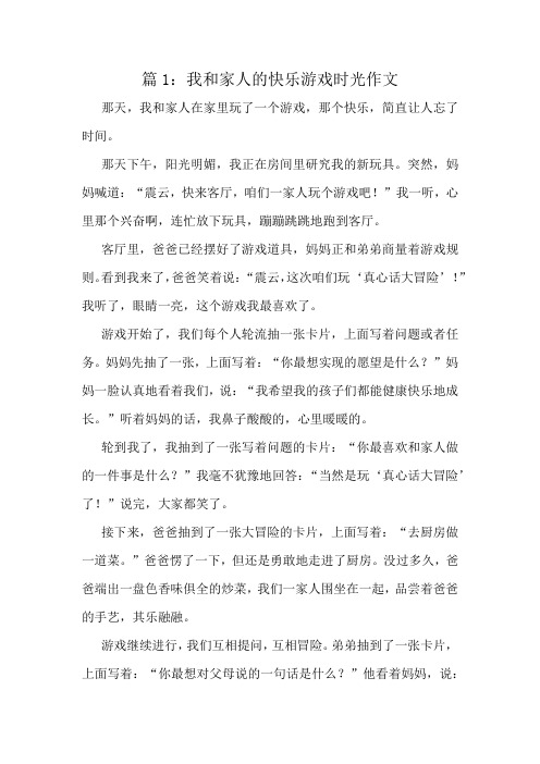 我和家人的快乐游戏时光作文精选10篇