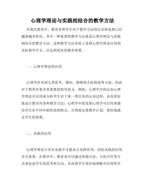 心理学理论与实践相结合的教学方法