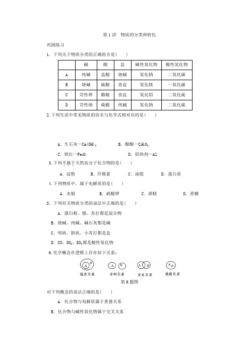 江苏省2018化学学业水平测试复习过关演练：第1讲+物质的分类和转化+Word版含答案