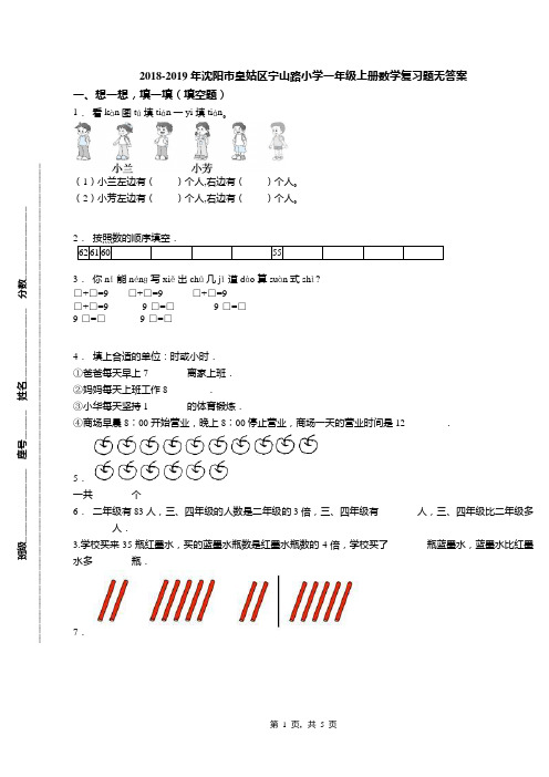 2018-2019年沈阳市皇姑区宁山路小学一年级上册数学复习题无答案