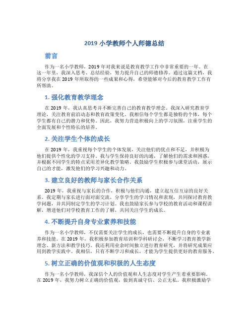 2019小学教师个人师德总结