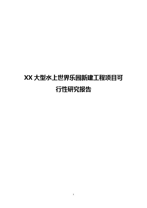 XX大型水上世界乐园新建工程项目可行性研究报告