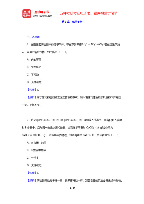 物理化学考研章节题库-第6章 化学平衡【圣才出品】