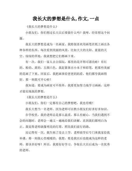 我长大的梦想是什么,作文,一点