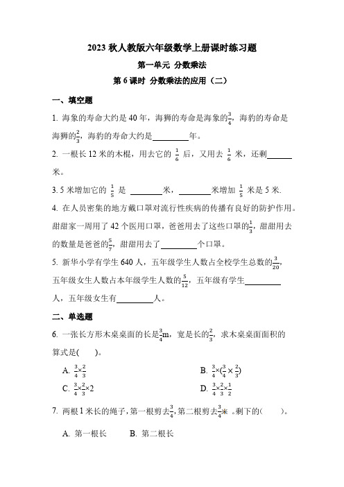 人教版六年级数学上册第一单元 第6课时 分数乘法的应用(二)(课时练习题)