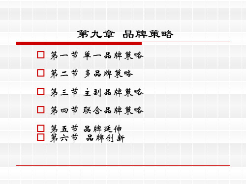 第六周品牌延伸策略-76页PPT资料