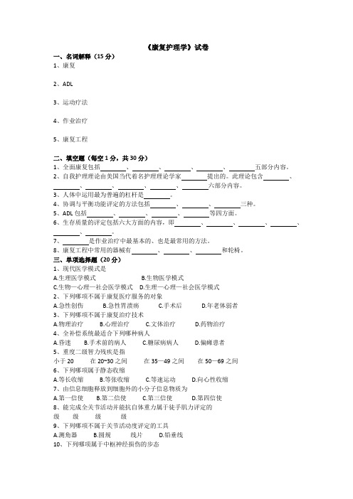 康复护理学试题及答案