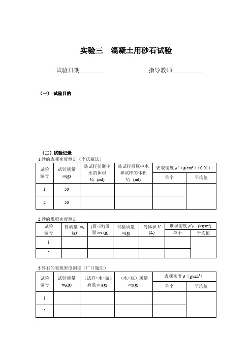 实验三  砂石试验