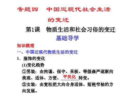 高一历史物质生活和社会习俗的变迁