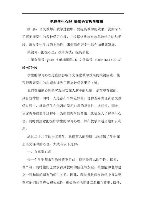 把握学生心理 提高语文教学效果