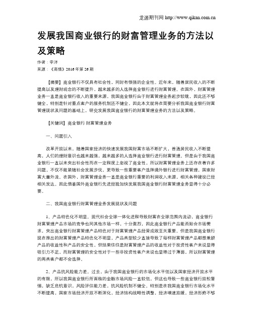 发展我国商业银行的财富管理业务的方法以及策略