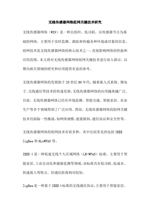 无线传感器网络组网关键技术研究