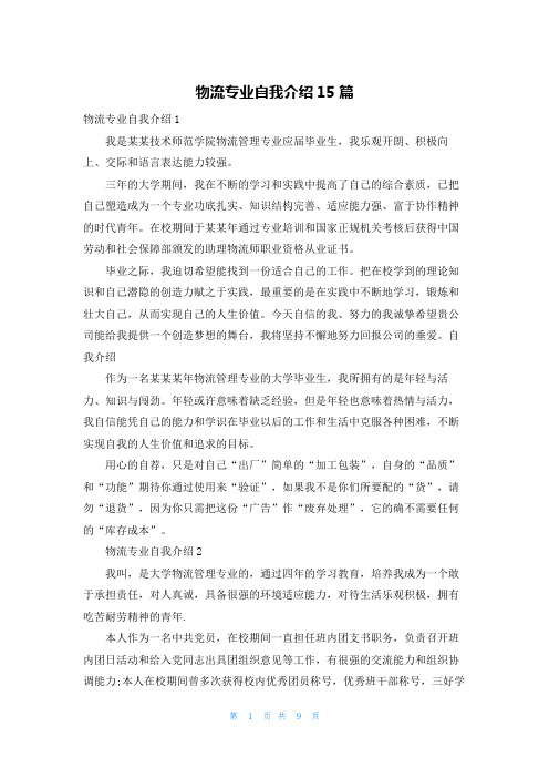 物流专业自我介绍15篇