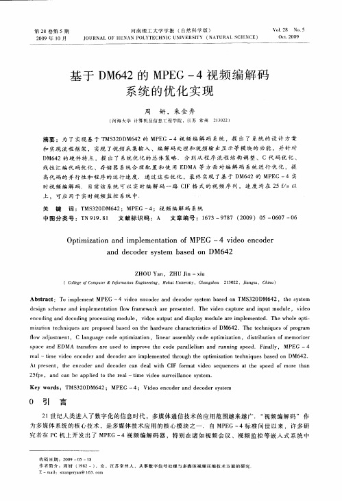 基于DM642的MPEG-4视频编解码系统的优化实现