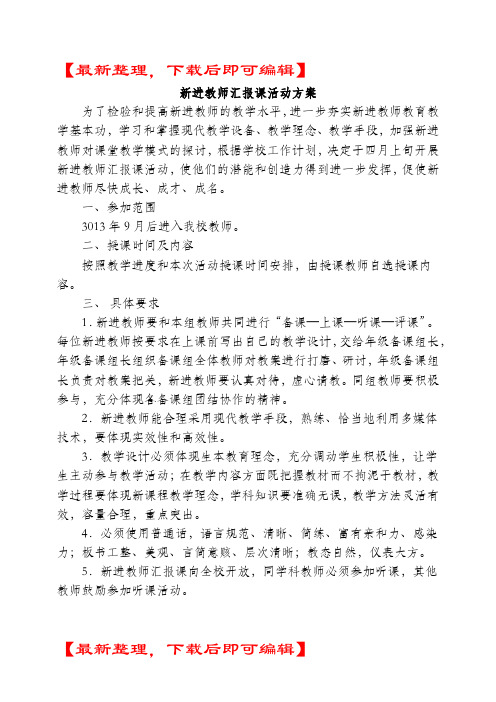 新进教师汇报课活动方案(完整资料).doc