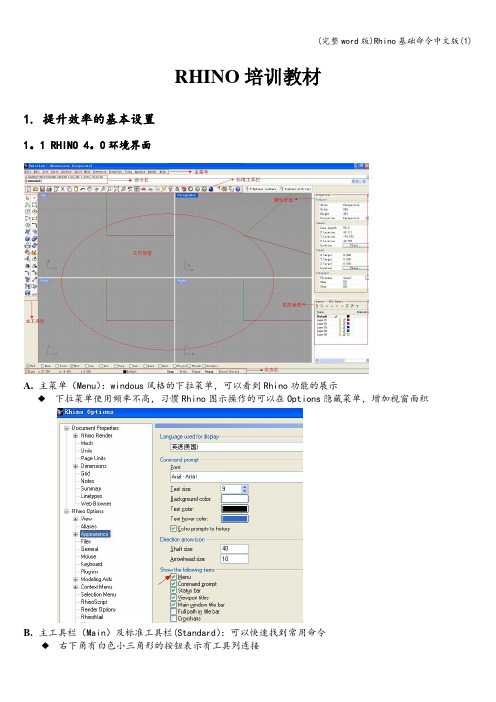 (完整word版)Rhino基础命令中文版(1)