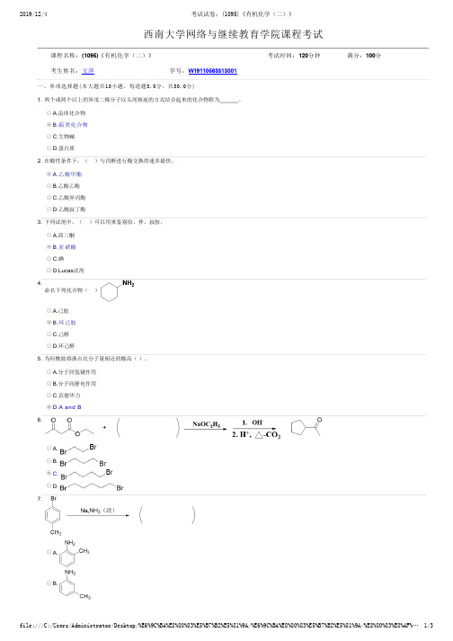 2019年秋西南大学网络教育机考答案-考试试卷：(1095)《有机化学(二)》2.pdf