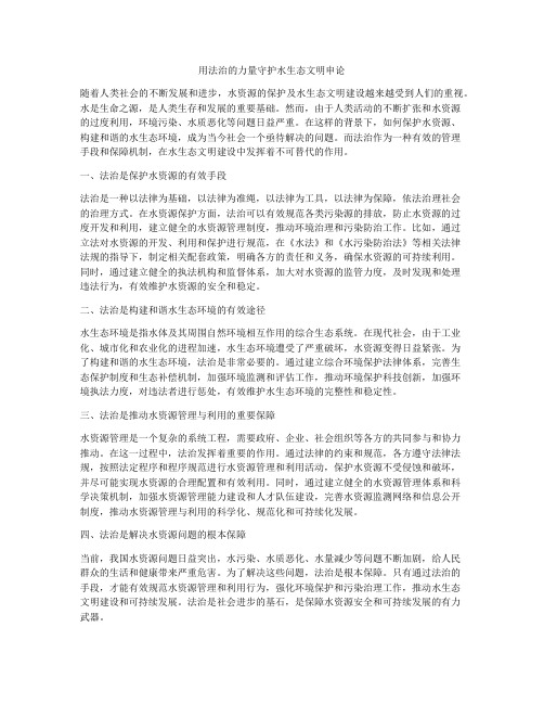 用法治的力量守护水生态文明申论