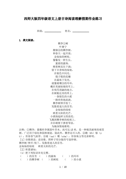 西师大版四年级语文上册古诗阅读理解假期作业练习