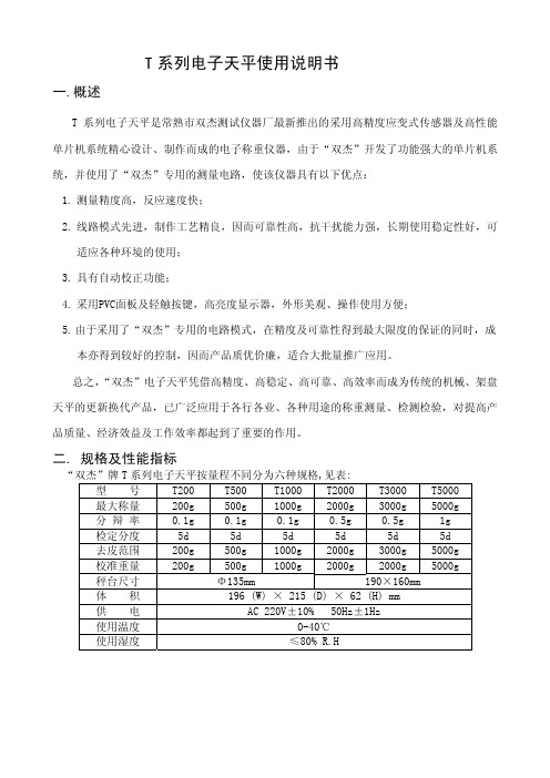 双杰电子称T系列电子天平中文操作手册