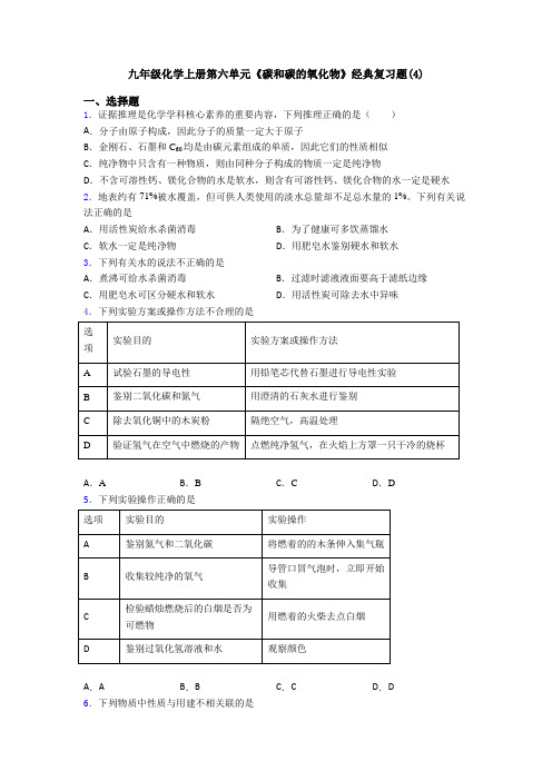 九年级化学上册第六单元《碳和碳的氧化物》经典复习题(4)